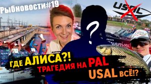 РЫБНОВОСТИ №18 НОВАЯ ВЕДУЩАЯ! КОНЕЦ USAL и ТРАГЕДИЯ НА PAL....