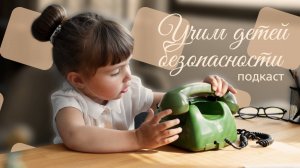 Учим детей безопасности | Подкаст