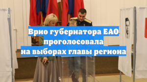Врио губернатора ЕАО проголосовала на выборах главы региона