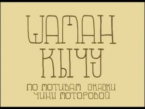 Мультфильм "Шаман Кычу" , по мотивам эвенской сказки