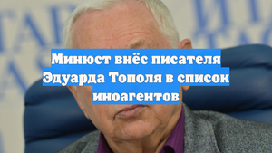 Минюст внёс писателя Эдуарда Тополя в список иноагентов
