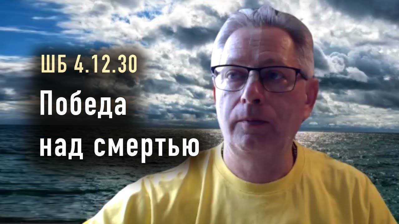10.09.2025 - ШБ 4.12.30 - Победа над смертью - Е.М. Враджендра Кумар прабху