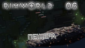 RIMWORLD Без модов Поселение 9 #6 Сеть пещер
