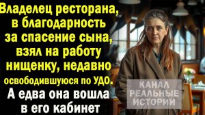 Владелец ресторана взял на работу нищенку, а едва она вошла в его кабинет