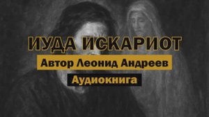 "Иуда Искариот" - Леонид Андреев | Аудиокнига | Психология человеческой души #классика #библия