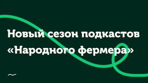 ⚡️ Стартует НОВЫЙ СЕЗОН подкастов «Народного фермера»