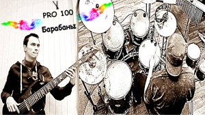 Бас гитара и барабаны Groove drums and bass guitar Видео школа «Pro100 Барабаны» Мастер класс