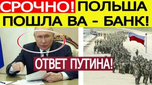 Срочно! Польша перебрасывает войска на Украину! Путин сделал ФИНАЛЬНОЕ предупреждение НАТО! Новости