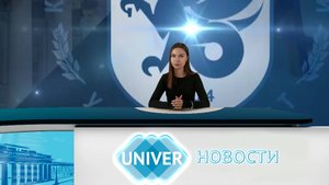 #UNIVERНОВОСТИ от 12.09.2025