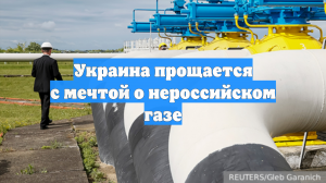 Украина прощается с мечтой о нероссийском газе
