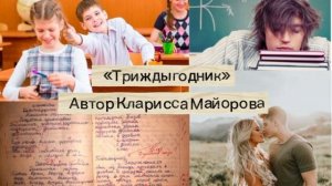 ТРИЖДЫГОДНИК ПЕСНЯ автор Кларисса Майорова саунд-идея suno Е.Першина