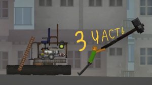 Строительство в Мелон плейграунд 3 часть