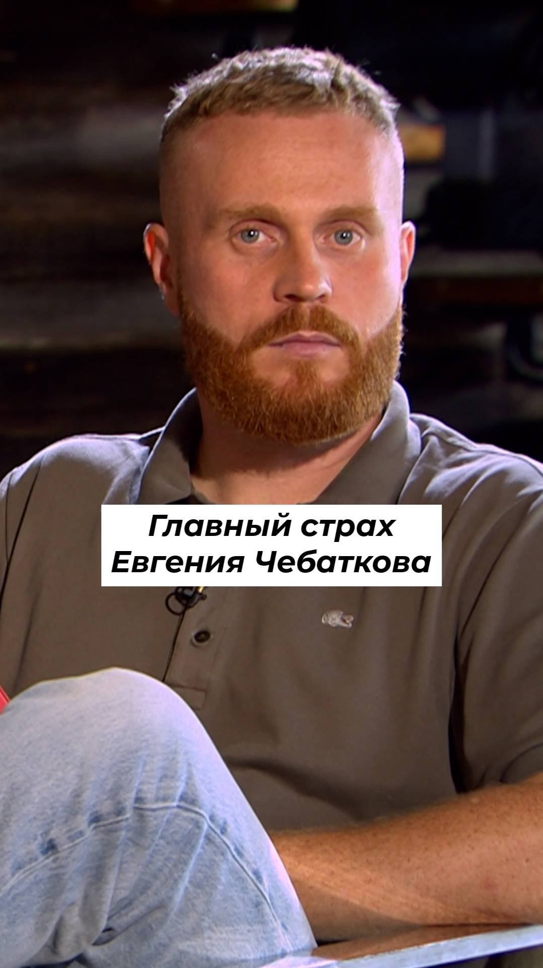 Главный страх ЕВГЕНИЯ ЧЕБАТКОВА shorts