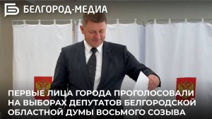 Первые лица города проголосовали на выборах депутатов Белгородской областной Думы восьмого созыва