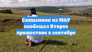 Священник из ЮАР пообещал Второе пришествие в сентябре