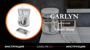 Видеоинструкция по эксплуатации ирригатора GARLYN Stream Base