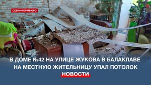 В многоквартирном доме в Балаклаве на женщину рухнул потолок – она чудом осталась жива