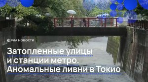 Затопленные улицыи станции метро. Аномальные ливни в Токио