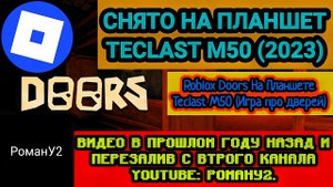 Roblox Doors На Планшете Teclast M50 (Игра про дверей)