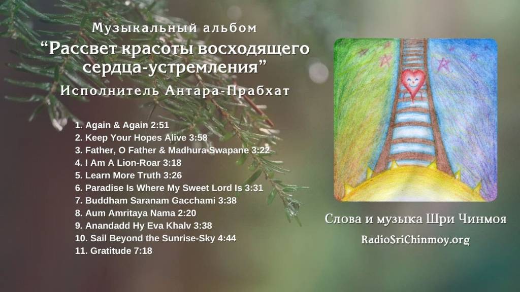 Рассвет Красоты Восходящего Сердца-Устремления - альбом Антара-Прабхат, Музыка Шри Чинмоя