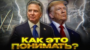 ТРАМП УДАРИЛ ПО УИТКОФФУ