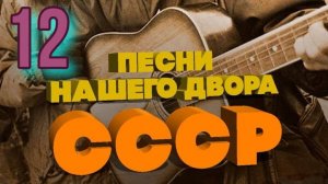 Песни нашего двора № 12