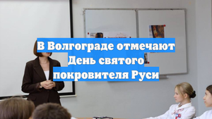 В Волгограде отмечают День святого покровителя Руси