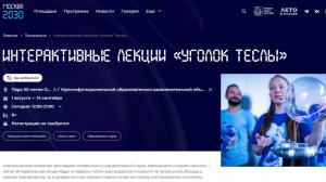 Интерактивная лекция «Уголок Теслы». Москва 2030. В «Робототехнике» в парке 50-летия Октября.