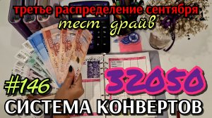 #136 третье распределение сентября 32050р / записались на тест-драйв