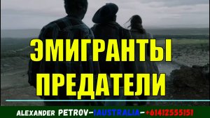 ЭМИГРАНТЫ - ПРЕДАТЕЛИ. [#1Australia]#6263