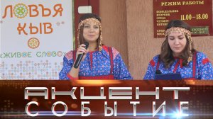 Инте уже в 4 раз прошел литературный фестиваль «Ловъя кыв»