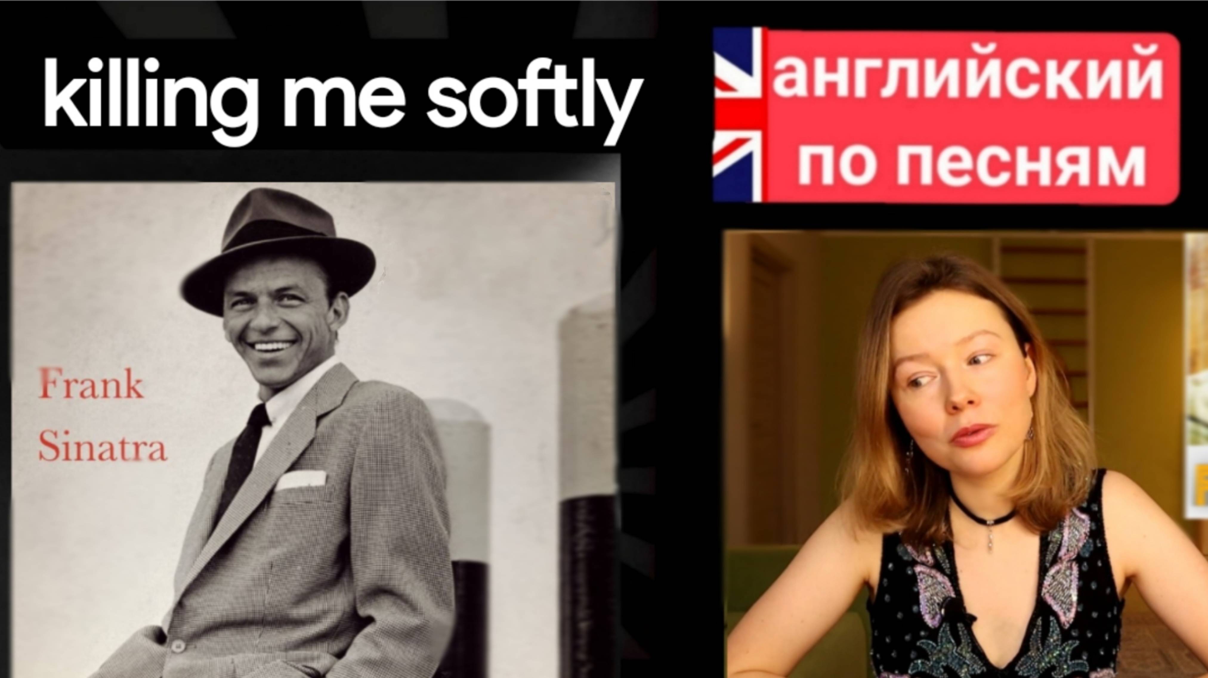 английский по песням | Killing Me Softly | Фрэнк Синатра