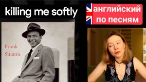 английский по песням | Killing me softly | Фрэнк Синатра