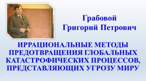 ПРИМЕНЕНИЕ УРАВНЕНИЯ Г.П. ГРАБОВОГО из теории обобщённых функций для любых процессов - лекции в МЧС