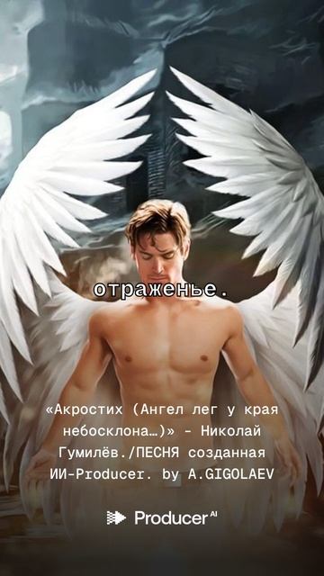 «Акростих (Ангел лег у края небосклона…)» - Николай Гумилёв.ПЕСНЯ созданная ИИ-Producer