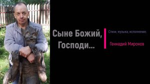 Сыне Божий, Господи...