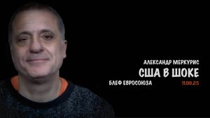 Итоги 11 сентября 2025 года | Александр Меркурис | Alexander Mercouris