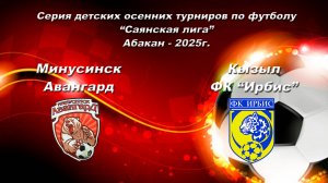 Серия детских осенних турниров по футболу “Саянская лига” - 2025. Ирбис - Авангард