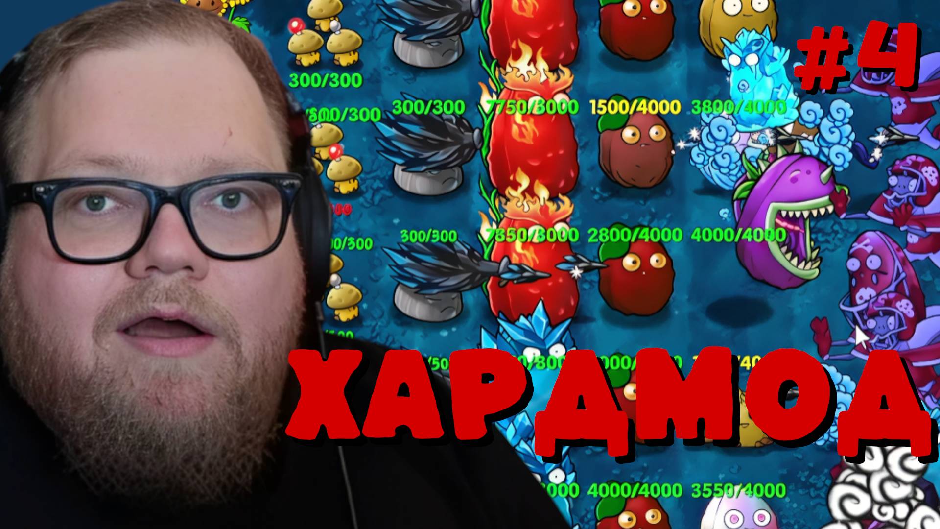 Т2х2 ИГРАЕТ: Plants Vs Zombies: Fusion - HARDMODE #4