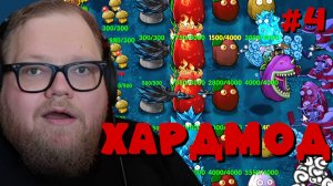 Т2х2 ИГРАЕТ: Plants vs Zombies: Fusion - HARDMODE #4