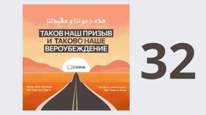 32. Таков наш призыв и таково наше вероубеждение // Абу Умар Ас-Сыям