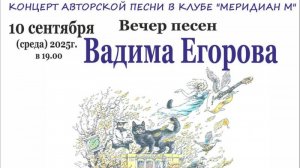 Концерт - Песни Вадима Егорова в клубе АП Меридиан М 10.09.2025г  (резервная камера)