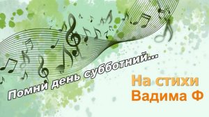 Помни день...