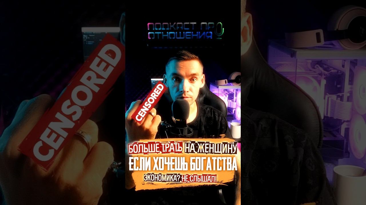 Хочешь быть богатым? Больше трать на женщину! #психологияотношений #отношения