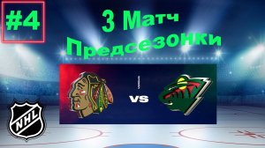 NHL 24 Карьера за игрока | Путь к легенде | Сезон 1| Серия 4 | 3 Матч в предсезонке