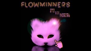 Flowminners - Это всё любовь