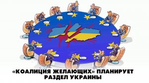 «Коалиция желающих» планирует раздел Украины | ЧТО БУДЕТ | 12.09.2025
