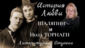 ИСТОРИЯ ЛЮБВИ ФЕДОРА ШАЛЯПИНА И ИОЛЫ ТОРНАГИ