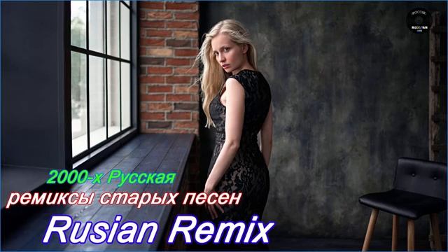 Ремиксы популярных песен 🎧Хиты 90-х Русские Ремиксы Музыка 🎧 2000-х Русская Музыка Онлайн Хиты