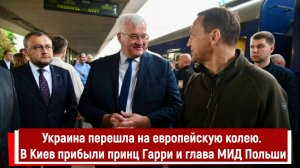Украина перешла на европейскую колею. В Киев прибыли принц Гарри и глава МИД Польши